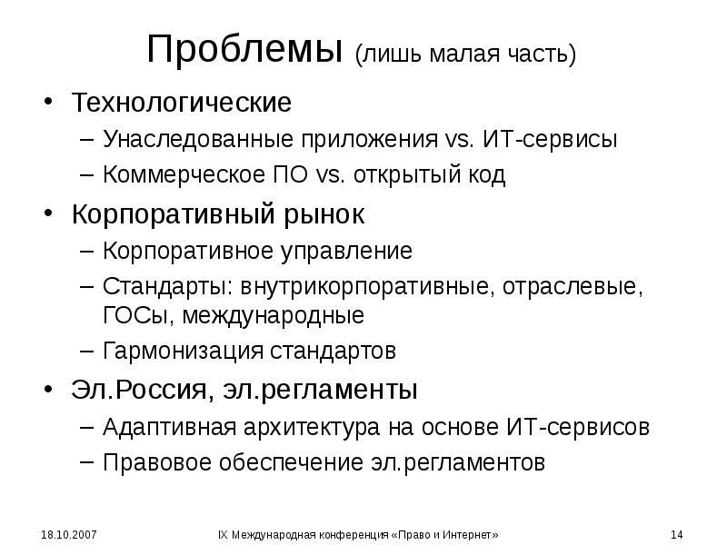 Проблемы (лишь малая часть) Технологические Унаследованные приложения vs. ИТ-сервисы Коммерческое ПО
