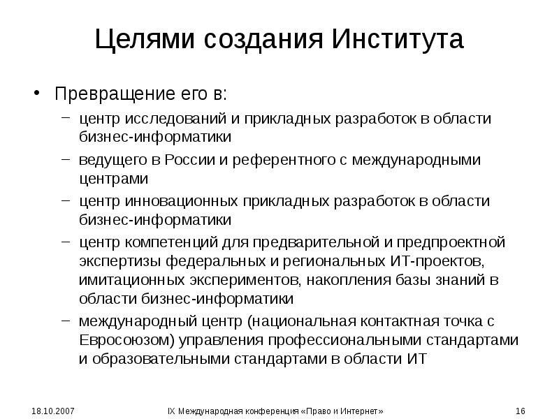 Целями создания Института Превращение его в: центр исследований и прикладных разработок