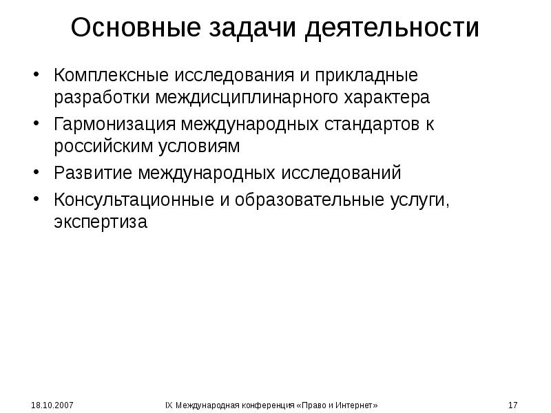 Основные задачи деятельности Комплексные исследования и прикладные разработки междисциплинарного характера Гармонизация