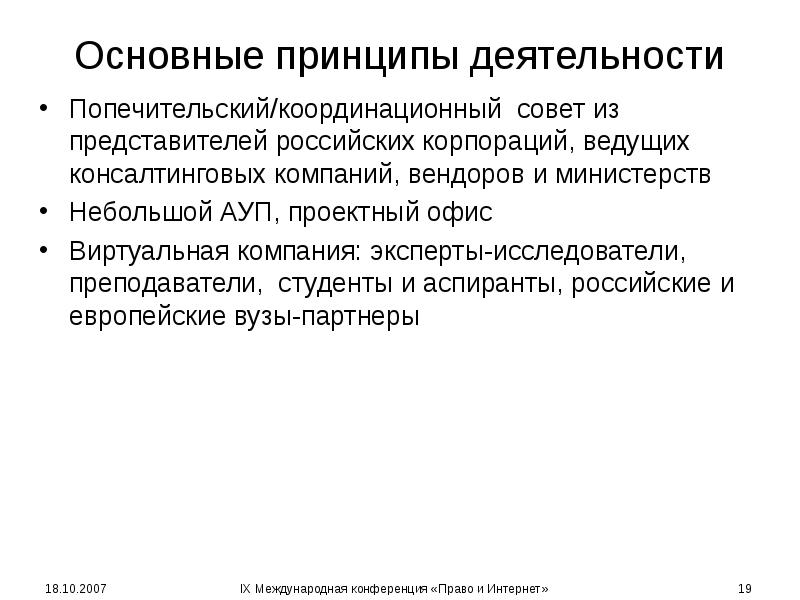 Основные принципы деятельности Попечительский/координационный совет из представителей российских корпораций, ведущих консалтинговых