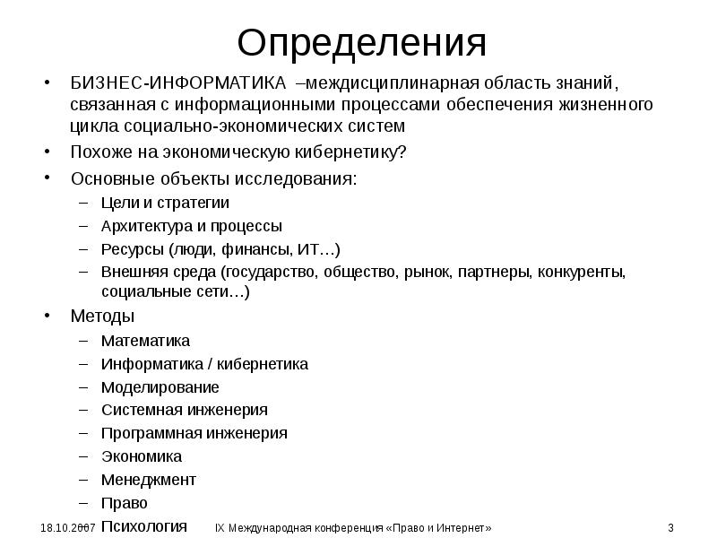 Определения БИЗНЕС-ИНФОРМАТИКА –междисциплинарная область знаний, связанная с информационными процессами обеспечения жизненного