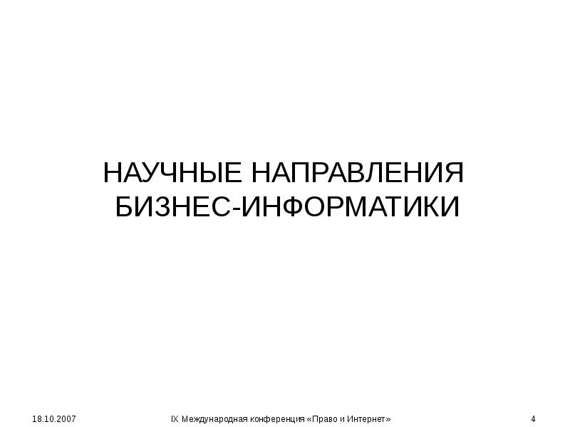 НАУЧНЫЕ НАПРАВЛЕНИЯ БИЗНЕС-ИНФОРМАТИКИ