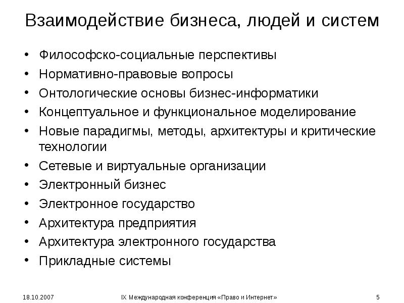Взаимодействие бизнеса, людей и систем Философско-социальные перспективы Нормативно-правовые вопросы Онтологические