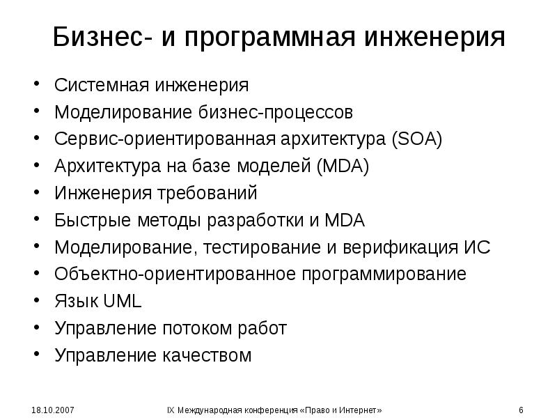 Бизнес- и программная инженерия Системная инженерия Моделирование бизнес-процессов Сервис-ориентированная архитектура (SOA) 