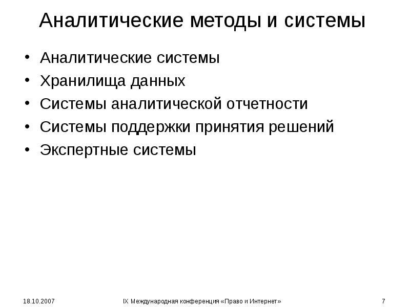 Аналитические методы и системы Аналитические системы Хранилища данных Системы