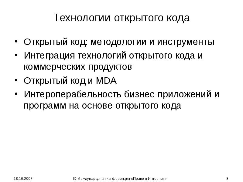 Технологии открытого кода Открытый код: методологии и инструменты Интеграция технологий открытого