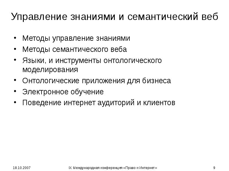 Управление знаниями и семантический веб Методы управление знаниями Методы семантического