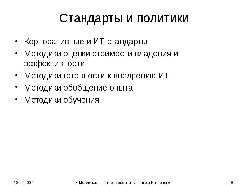 Стандарты и политики Корпоративные и ИТ-стандарты Методики оценки стоимости владения и