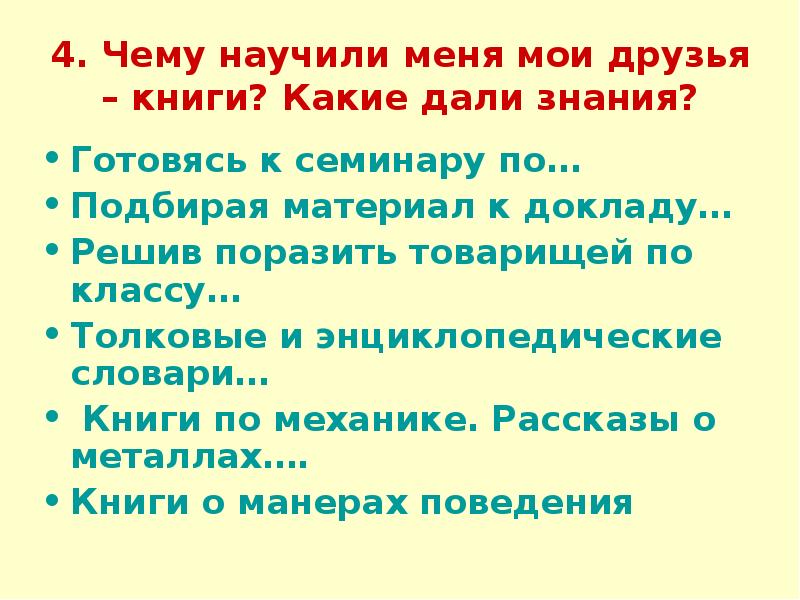 Чему может научить книга 4 класс. Чему научила меня Мои книги. Чему меня научила книга. Чему научили меня Мои друзья книги. Книга наш друг и советчик.