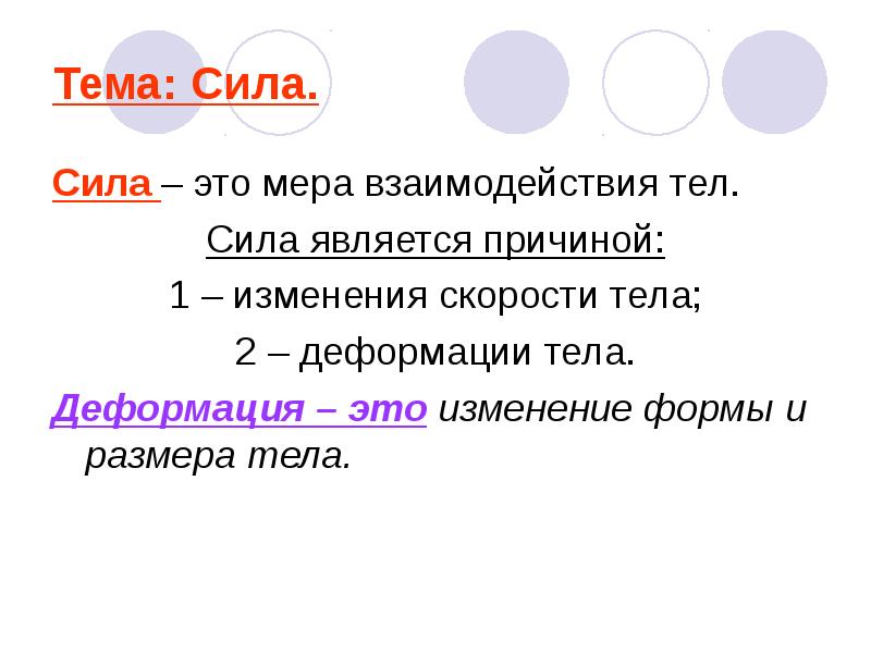 Мера взаимодействия сил. Сила мера взаимодействия тел. Мера взаимодействия тел. Количественная мера взаимодействия тел называется. Сила не может являться причиной изменения.