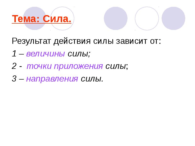 Результат действия силы. Результат действия силы зависит от. Результат действия силы зависит от направления. Результат действие силы зависит от величины.