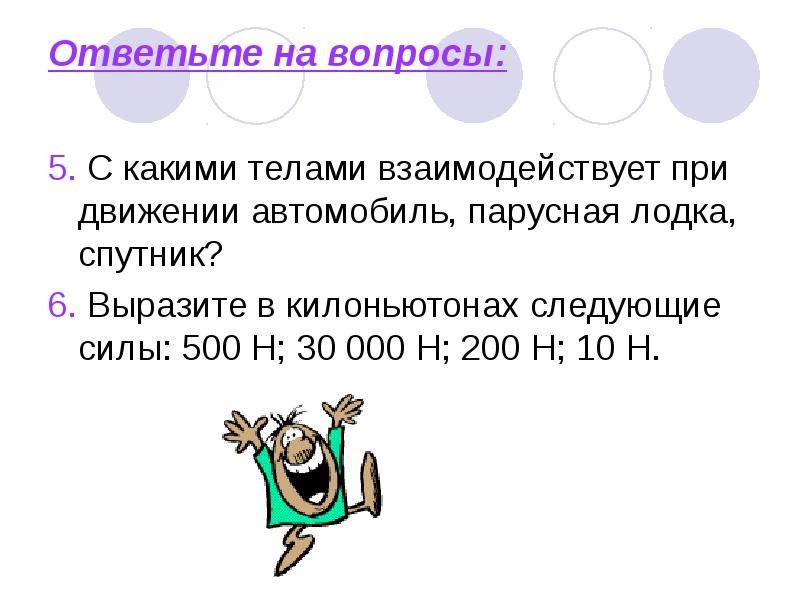 Организм реагирует. Выразите в килоньютонах следующие силы 500. Перечислите с какими телами взаимодействует при движении. Выразите в килоньютонах следующие силы 500 н 30000 н 10 н. С какими телами взаимодействует космический корабль при движении.