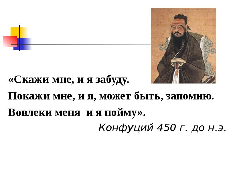 Скажи мне я забуду конфуций. Скажи мне и я забуду покажи мне. Конфуций скажи мне и я забуду. Скажи мне я забуду покажи мне я запомню вовлеки меня я пойму. Китайская мудрость расскажи мне и я забуду покажи мне и я запомню.