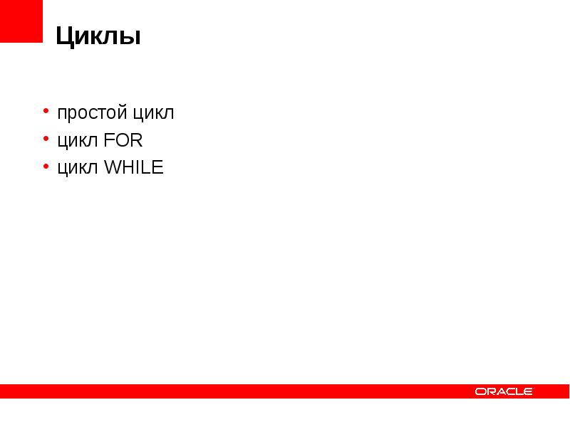 Oracle while. SQL цикл for. Простой цикл. Pl SQL циклы. While в SQL конструкция.