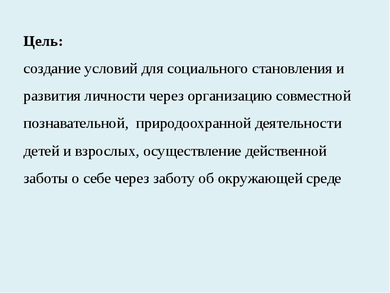 Ее цель создание условий для. Ее цель создание условий для