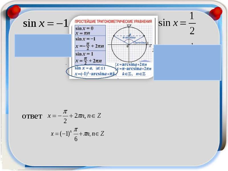 Решите уравнение синус х равен 1. Тригонометрические уравнения синус. Тригонометрические уравнения сводящиеся к квадратным. Решение уравнений с синусом. Тригонометрические уравнения cosx a.