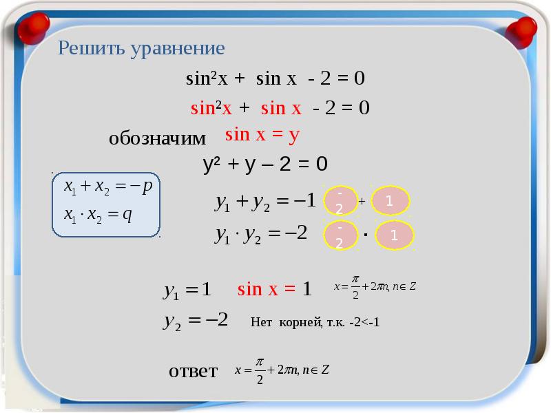 Презентация решение тригонометрических уравнений сводящихся к квадратным