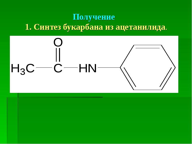 Получения 1. Карбутамид (букарбан). Ацетанилид получение. Синтез ацетанилида. Ацетанилид формула.