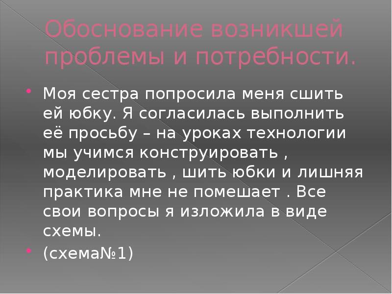 Сестра попросила рассказ. Экологическое обоснование юбки. Обоснование возникшей проблемы и потребности юбки. Проблема проекта юбка. Актуальность проекта юбка.