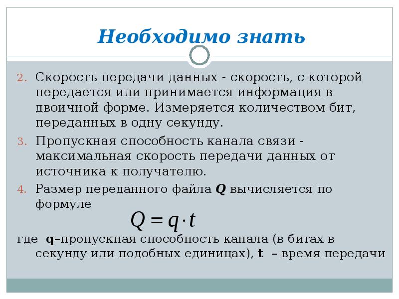 Скорость передачи информации