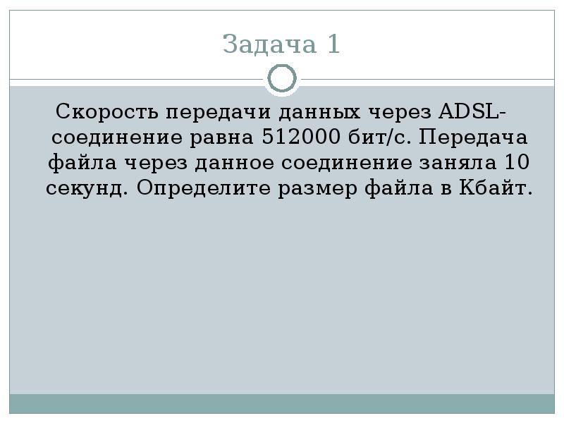 Через adsl соединение файл размером