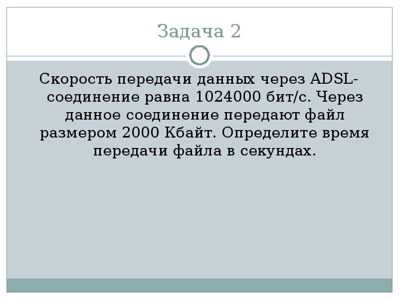 Скорость передачи через некоторое соединение. Скорость передачи данных через ADSL соединение равна 1024000 бит/с. Определить время передачи файла в секундах. Скорость передачи данных через ADSL соединение равна бит с. Скорость передачи данных 1024000.