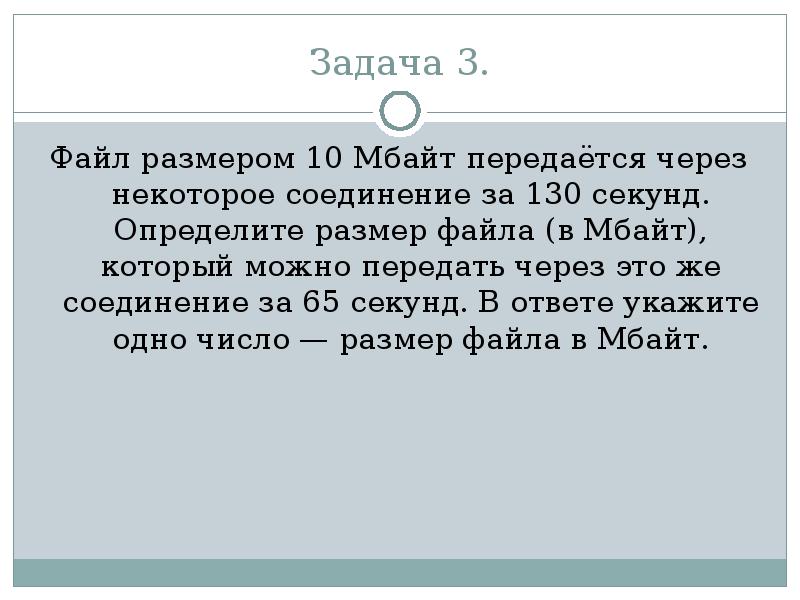 Файл размером 3 мбайт. Файл размером 2 Мбайт передается через некоторое соединение. Файл размером 4 Мбайт передается через некоторое соединение. Определить размер файла в мегабайтах. Файл с размером 15 Мбайт передается через некоторое соединение 21.