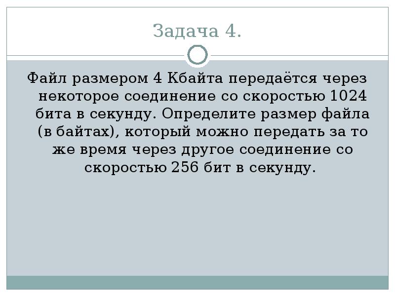 Файл размером 4 кбайт. Определите размер файла в байтах.. Файл передаётся со скоростью 1024. Файл размером 4 Кбайт передается. Файл размером 64 Кбайт передаётся через некоторое.