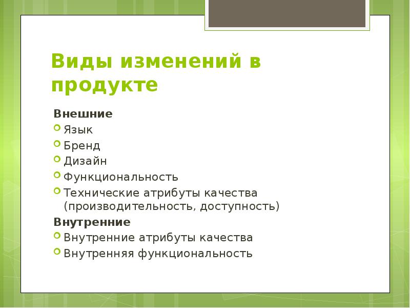 Внешний продукта. Внутренние атрибуты качества. Внешние и внутренние атрибуты качества. Виды изменения языка внешние. Виды изменений.