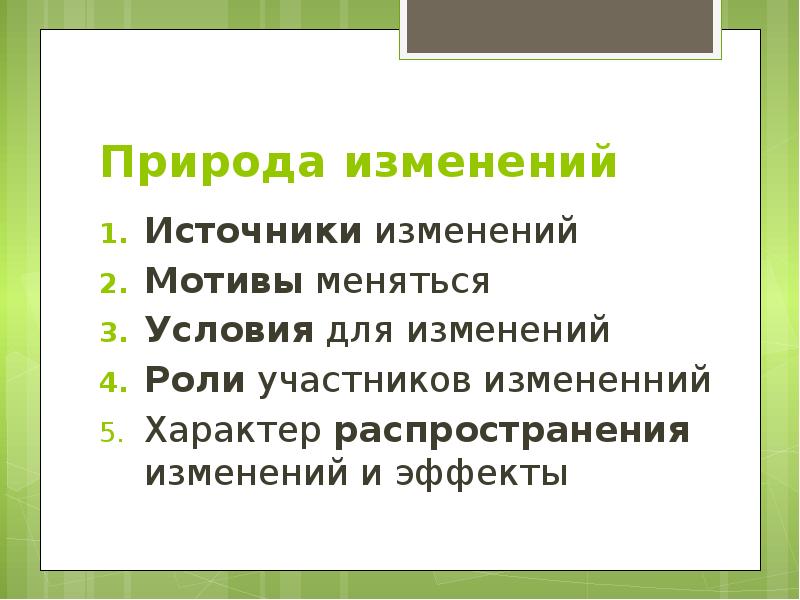 Какую роль в изменении. Управление изменениями источники. Источниками изменений обстоятельства. Изменение источников информации. Социальные условия смены мотивов.