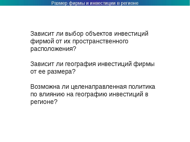 Размер фирм. Размер фирмы. Инвестиции в регион презентация. Месторасположения зависит.