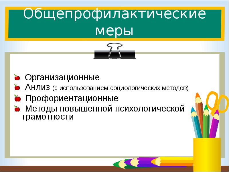 Цель общепрофилактического мероприятия. Общепрофилактические меры. Меры общепрофилактического характера. Общепрофилактические. Общепрофилактические функции.