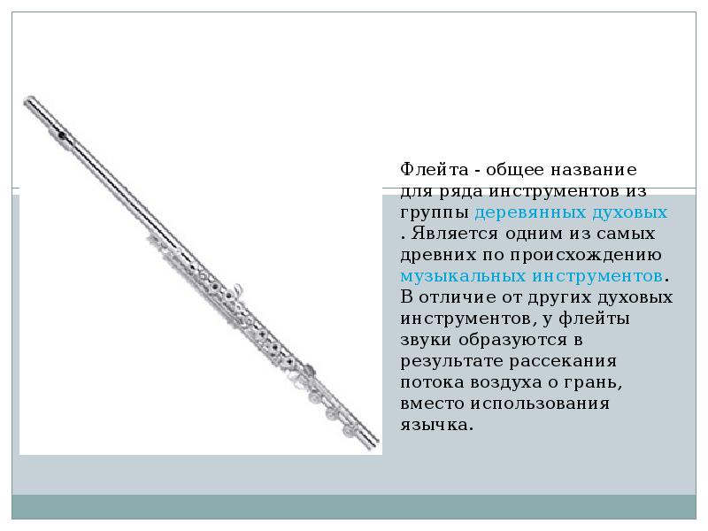 Флейта звук. Тембр музыкального инструмента флейта. Флейта тембр звучания. Флейта название инструмента. Характеристика звучания флейты.