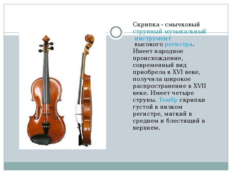 В каком веке скрипка. Струнно смычковый инструмент предшественник скрипки. Скрипка струнные смычковые музыкальные инструменты. Струнно смычковые инструменты. Тембр скрипки.