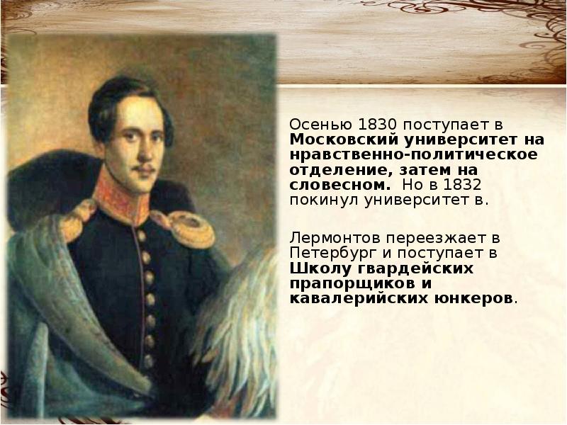 Биография лермонтова московский университет. В 1830 году Лермонтов поступил в Московский университет. Московский университет 1830-1832 гг Лермонтов. Школа гвардейских прапорщиков Лермонтов. Лермонтов в 1832 году.