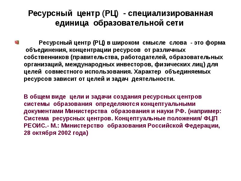 информационные ресурсы. ресурсный центр системы образования. ресурсный центр инклюзивного образования. федеральные информационные ресурсы. ресурсные учебные центры.