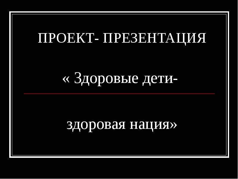 Презентация здоровая нация