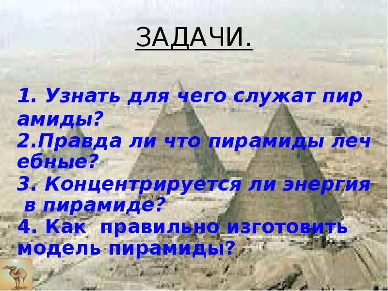 Пирамиды служили. Чем служили пирамиды. Правда ли что Zenig пирамида. «Что без чего?»пирамида осталось без ... . Ответьте на вопросы.