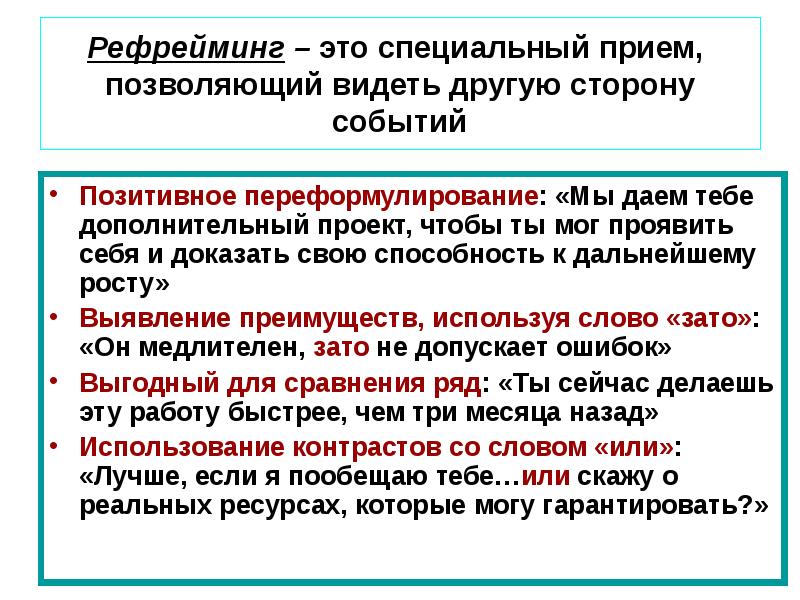 Особый прием. Рефрейминг. Рефрейминг примеры. Техника рефрейминг. Рефрейминг контекста.