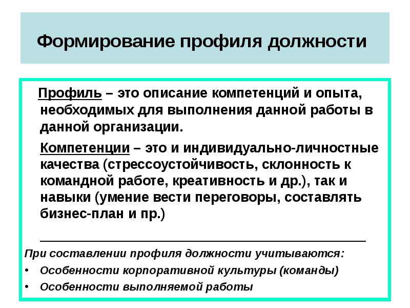 Профиль должности. Формирование профиля должности. Стрессоустойчивость компетенция. Профиль должности презентация.