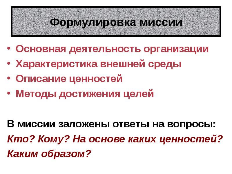 Кома основа. Формулировка миссии. Формулировка миссии предприятия. Характеристики миссии организации. Сформулировать миссию фирмы.