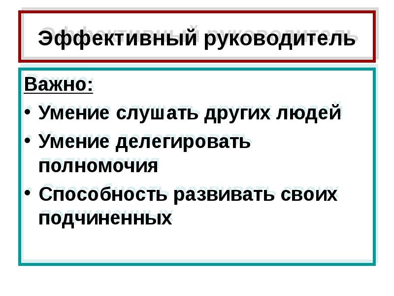 Эффективный руководитель презентация