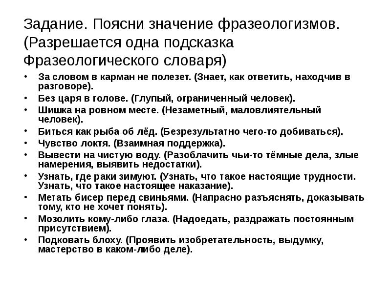 Разъясните значение данных слов. Значение слова находчивый. Поясни значение. Часто употребляемые фразеологизмы. Объясните значение слова деятельность.