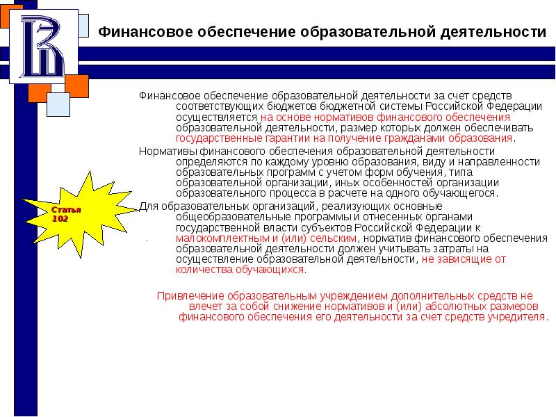 Финансовое обеспечение образования. Финансовое обеспечение деятельности учреждений образования. Финансовое обеспечение в сфере образования. Финансовое обеспечение педагогического процесса. Финансирование программ развития образования.