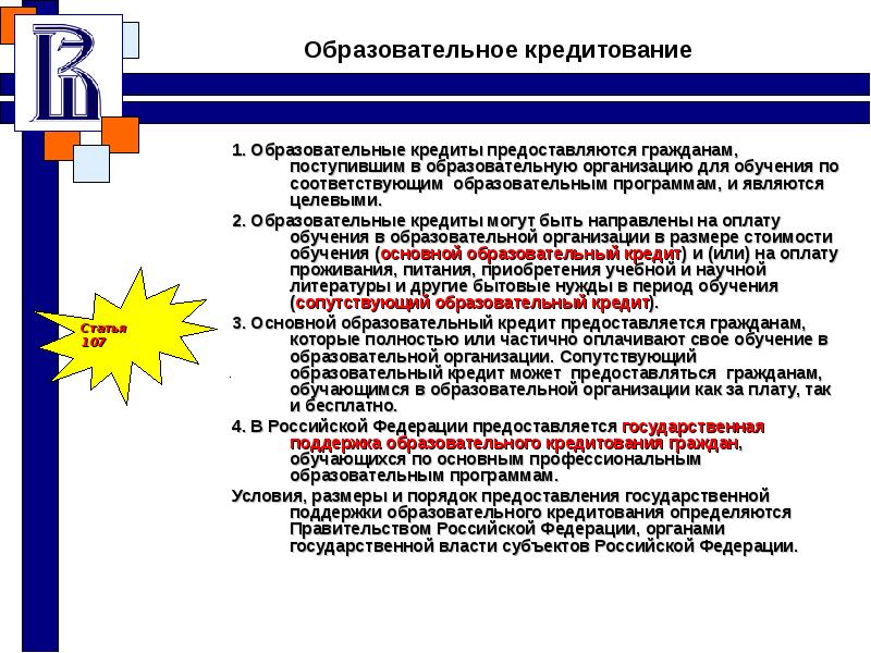 Гражданам предоставляется. Образовательный кредит особенности. Порядок предоставления образовательного кредита. Главный смысл введения образовательных кредитов - …. Условия и порядок предоставления образовательных кредитов.