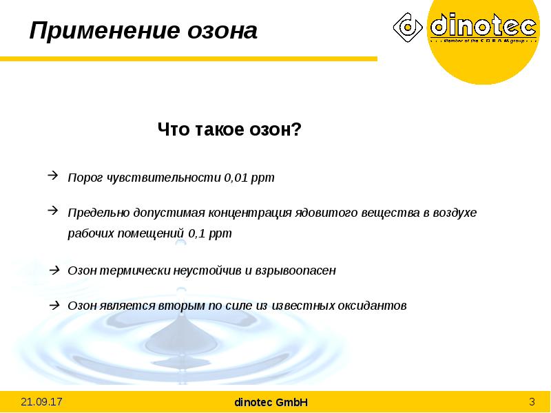 Где применяется озон. Применение озона. Сферы применения озона. Озон область применения.