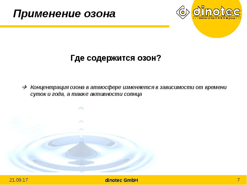 Применение озона. Где применяется Озон. Озон область применения. Где встречаются повышенные концентрации озона?.