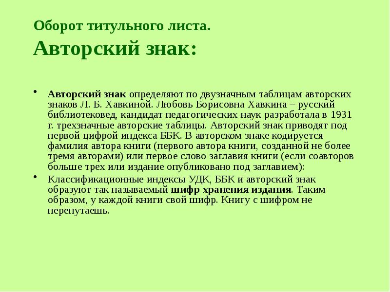 Авторский лист сколько знаков. Оборот титульного листа. Авторский лист в книге. Авторский знак таблица. Авторский знак Хавкина.