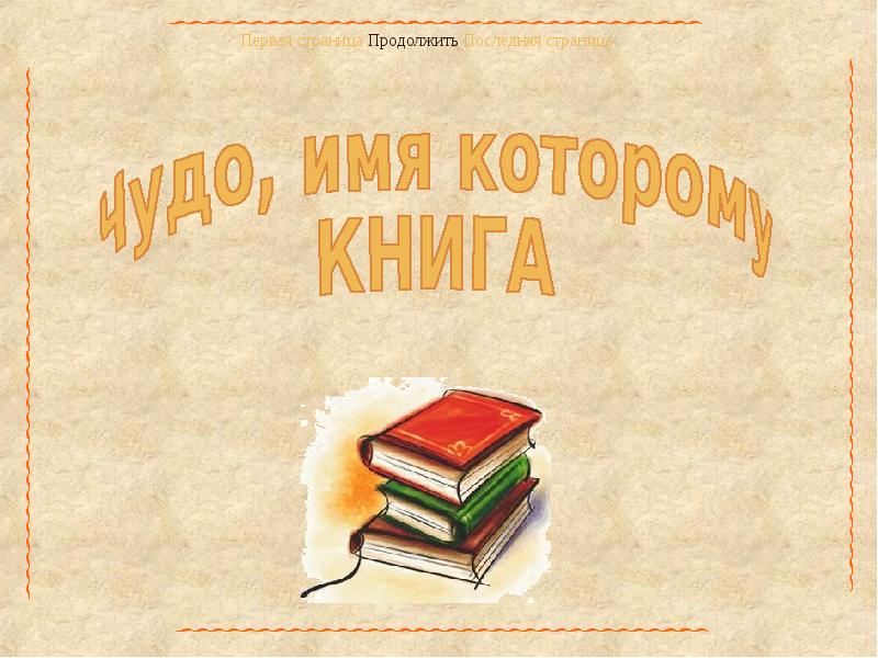 Чудеса имя. Чудо имя которому книга. Картинка чудо, имя которому- книга. Книжные чудеса надпись. Надпись чудо имя которому книга.