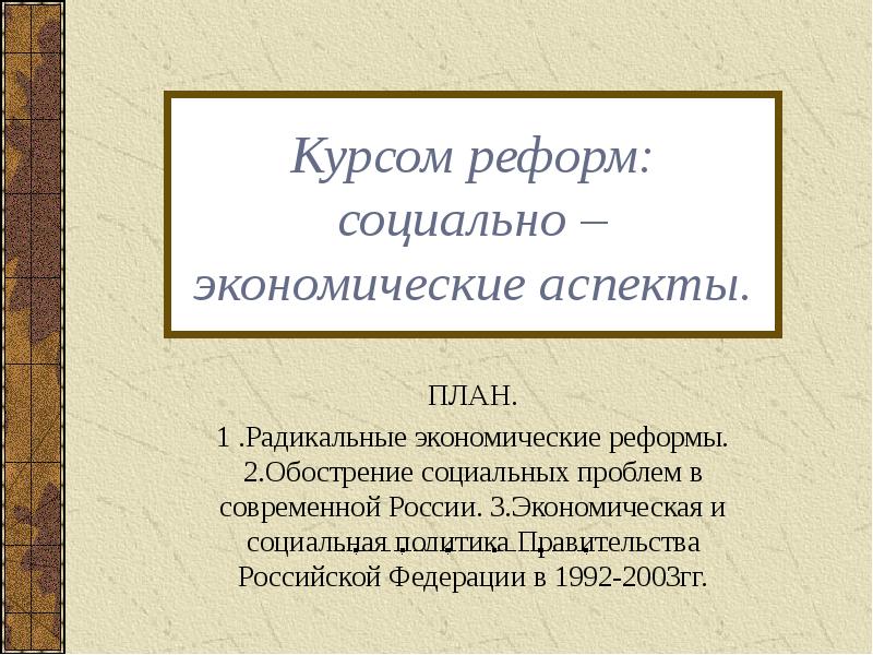 Реферат: Реформы Б.Н. Ельцина